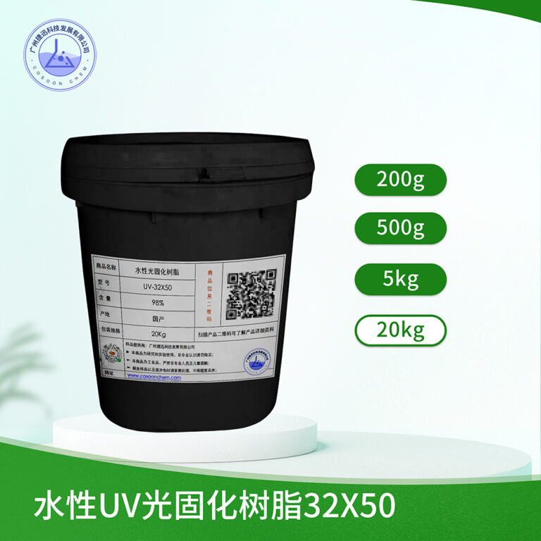 水性UV光固化树脂32X50