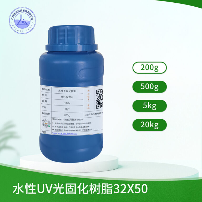 水性光固化树脂 水性UV光固化树脂32X50