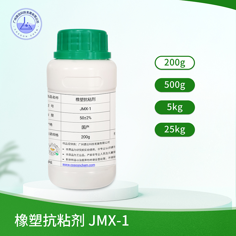 橡塑抗粘剂