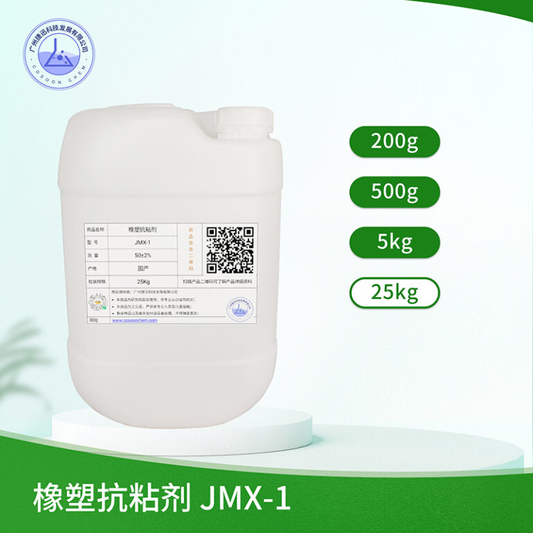 橡塑抗粘剂