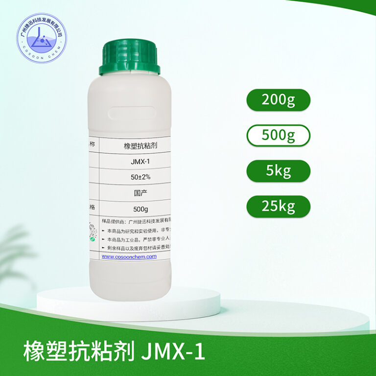 橡塑抗粘剂