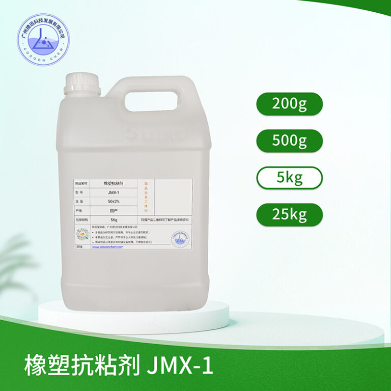 橡塑抗粘剂
