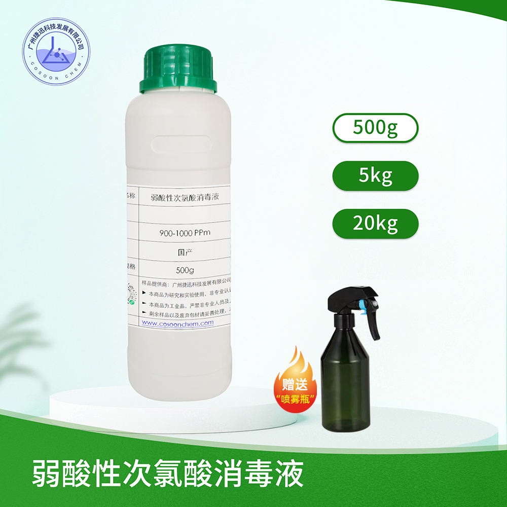 弱酸性次氯酸消毒液