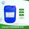 水性色浆专用研磨树脂 8096