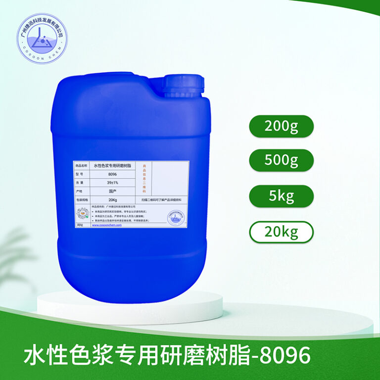 水性色浆专用研磨树脂 8096