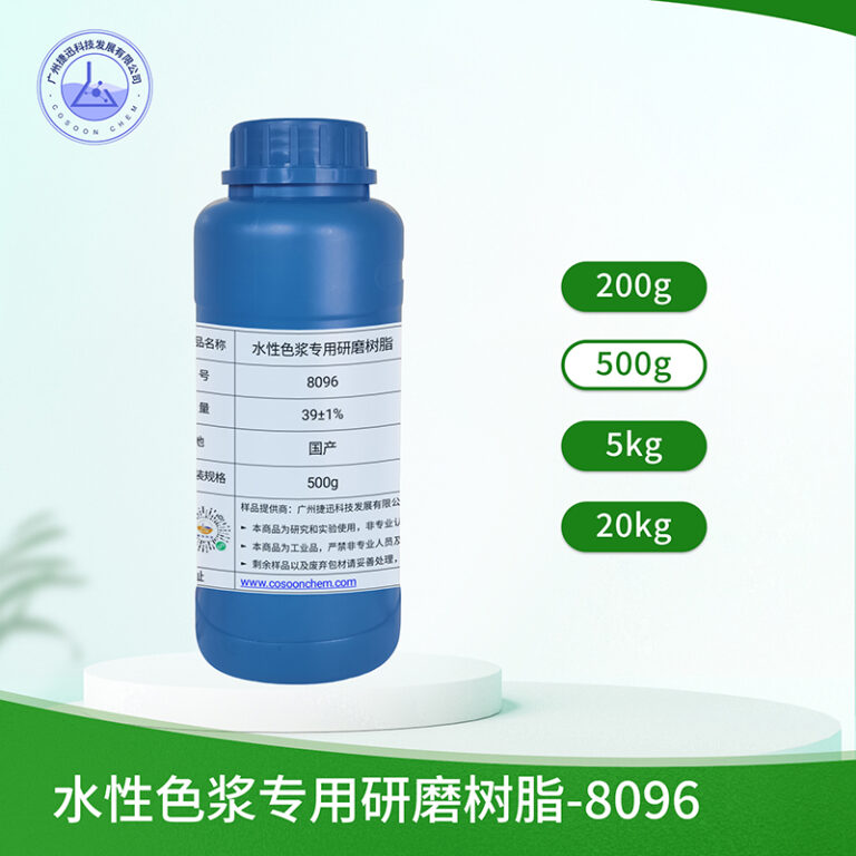 水性色浆专用研磨树脂 8096