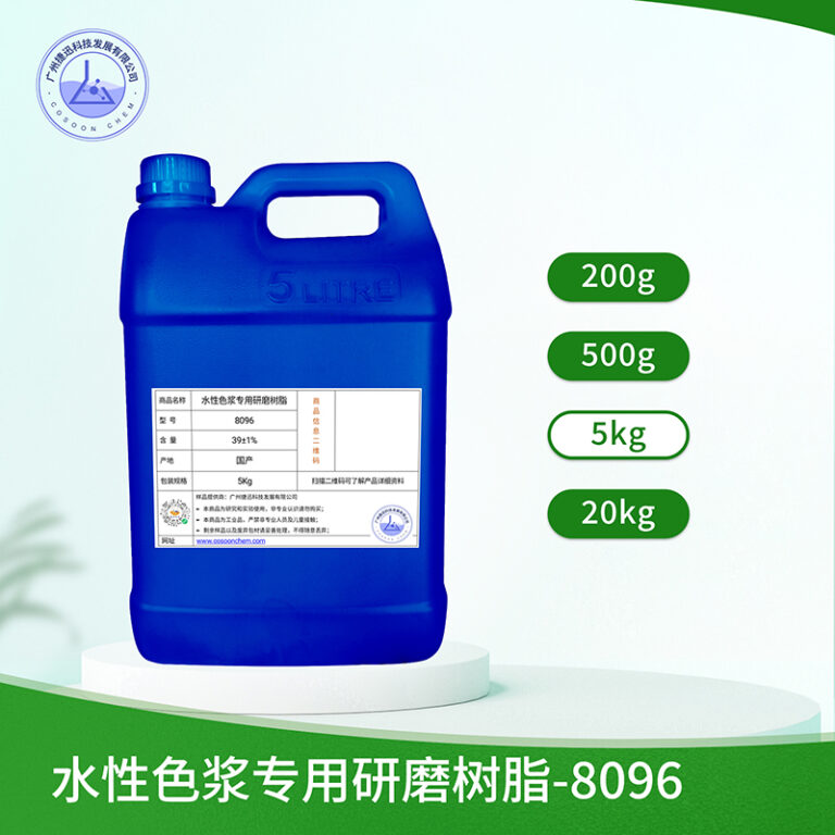 水性色浆专用研磨树脂 8096
