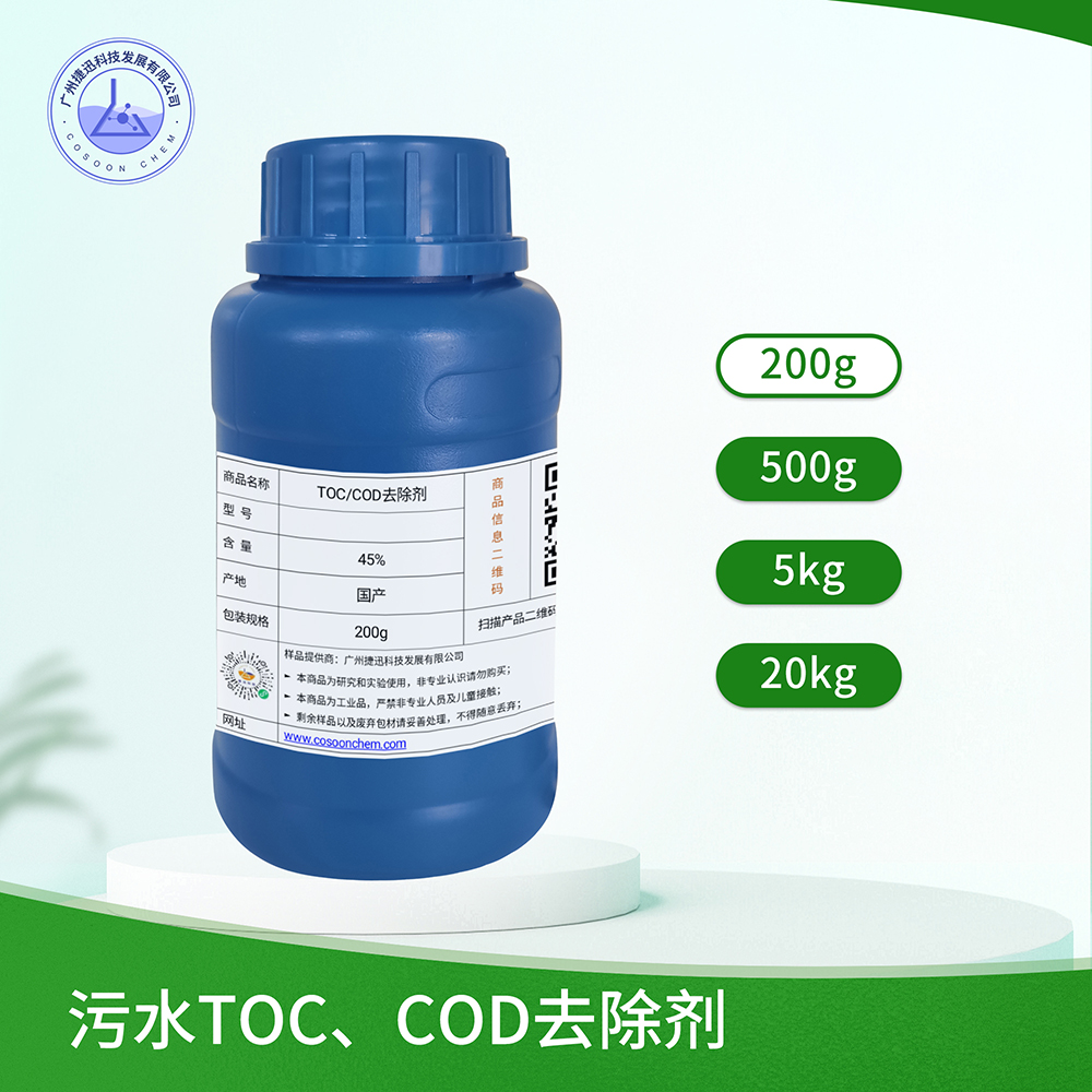 TOC、COD去除剂