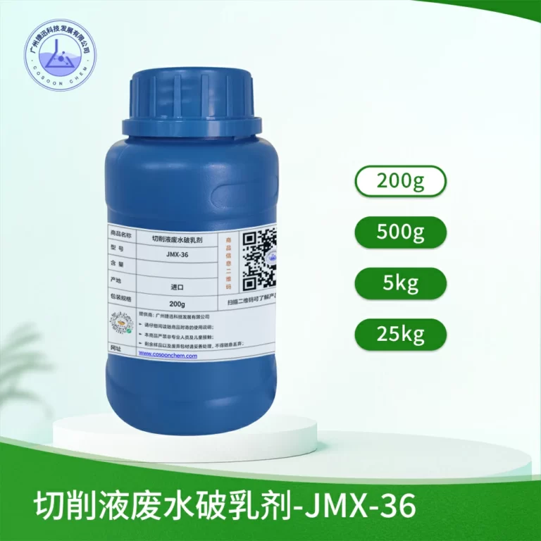 切削液废水破乳剂JMX-36