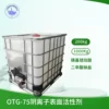 OTG-75 阴离子表面活性剂