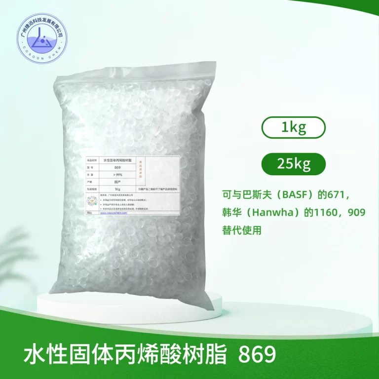 水性固体丙烯酸树脂 869 丙烯酸树脂