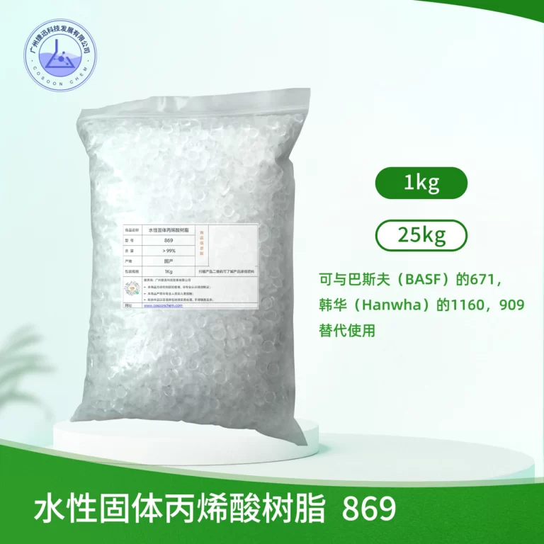 水性固体丙烯酸树脂869 丙烯酸树脂