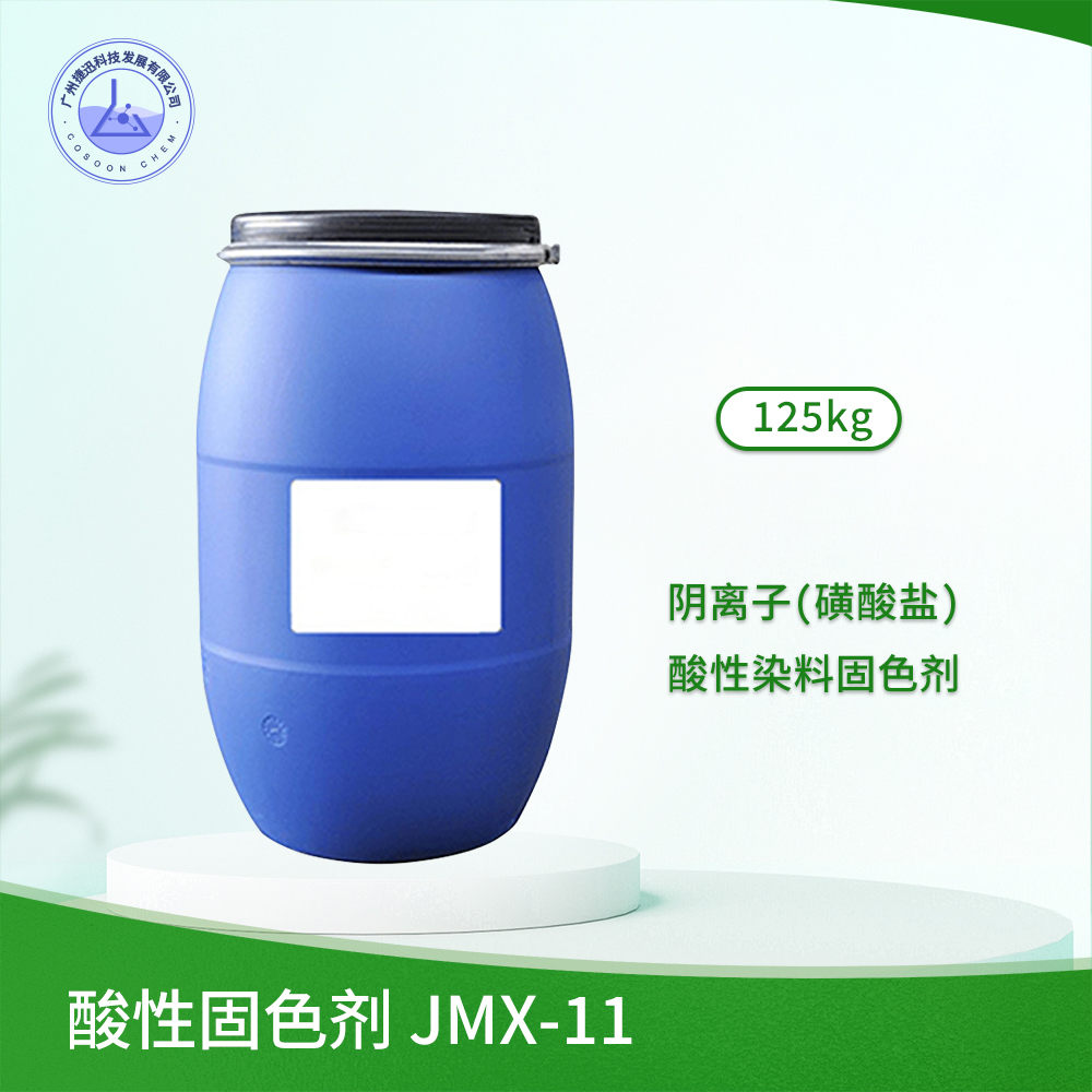 酸性固色剂