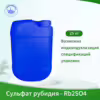 Сульфат рубидия - Rb2SO4
