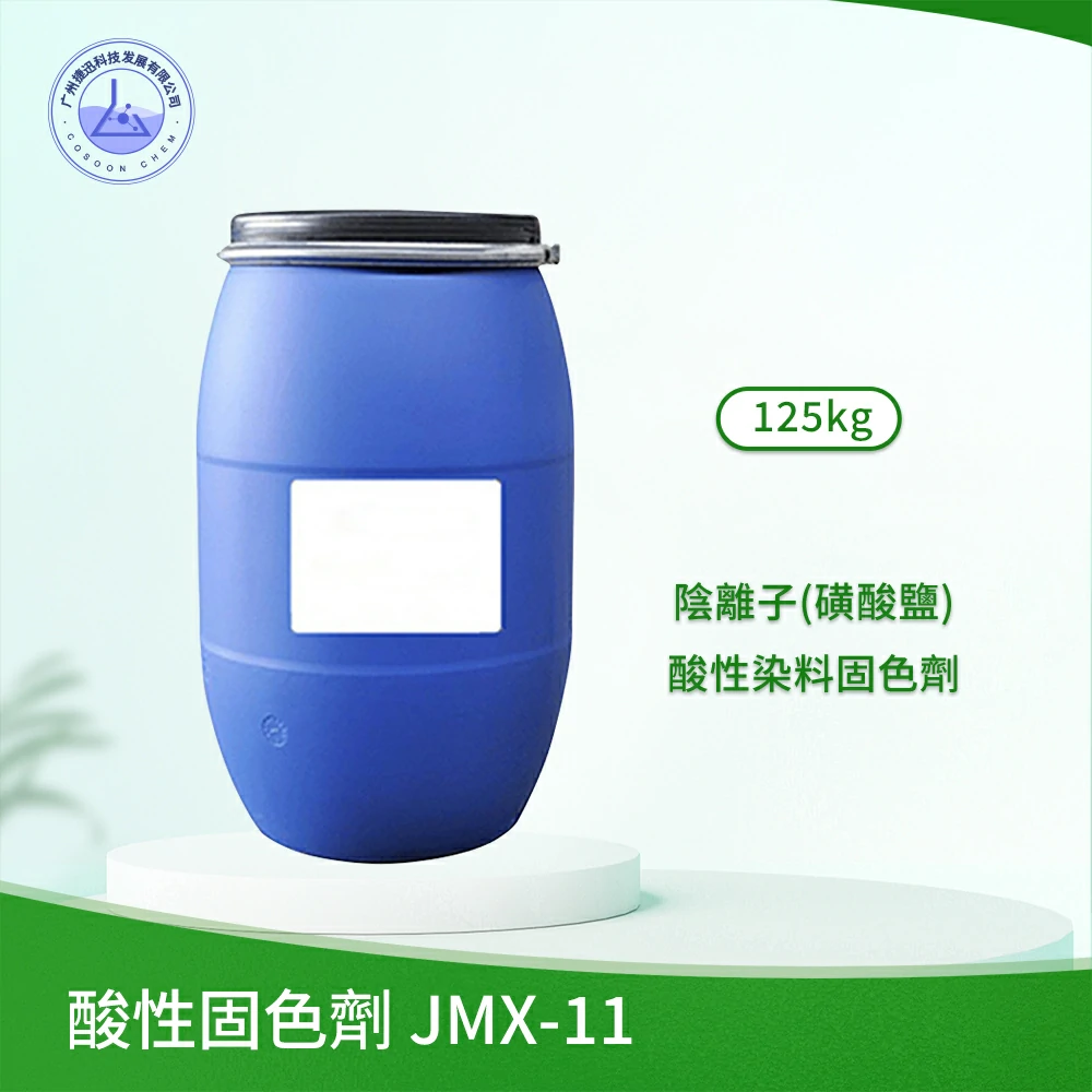 酸性固色劑