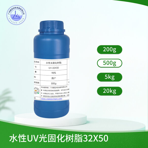 水性UV光固化树脂32X50