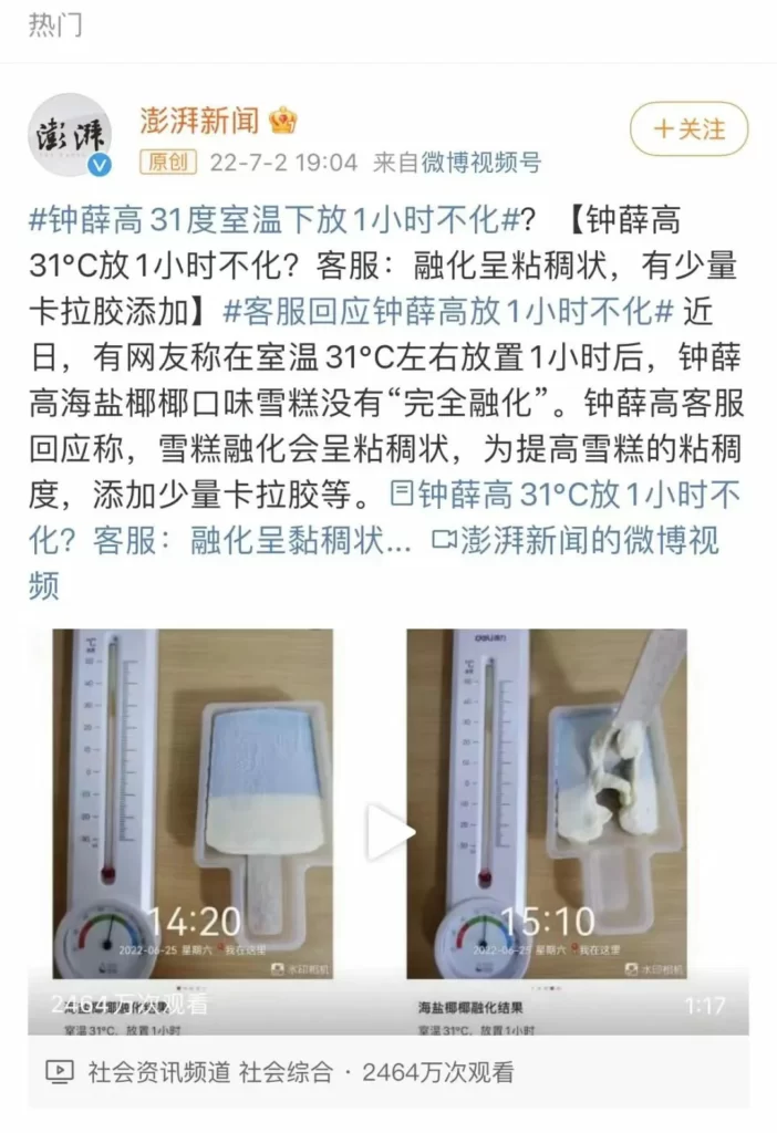 雪糕31℃放1小时不化-卡拉胶