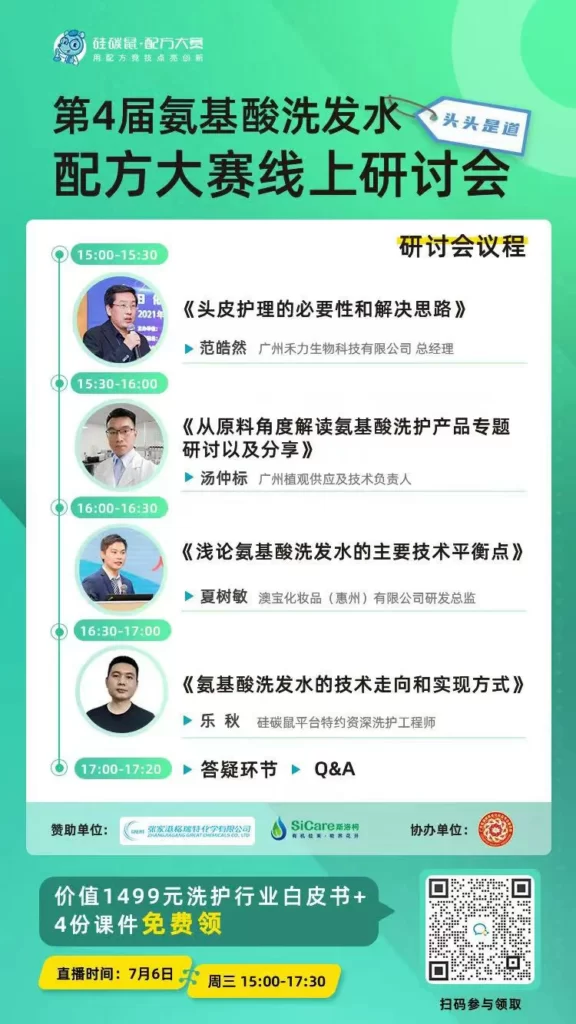 第四届氨基酸洗发水配方大赛线上研讨会